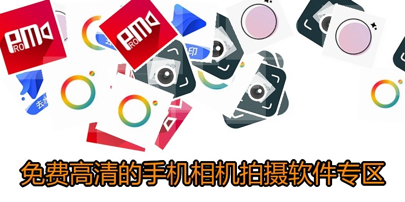 免费高清的手机相机拍摄软件专区