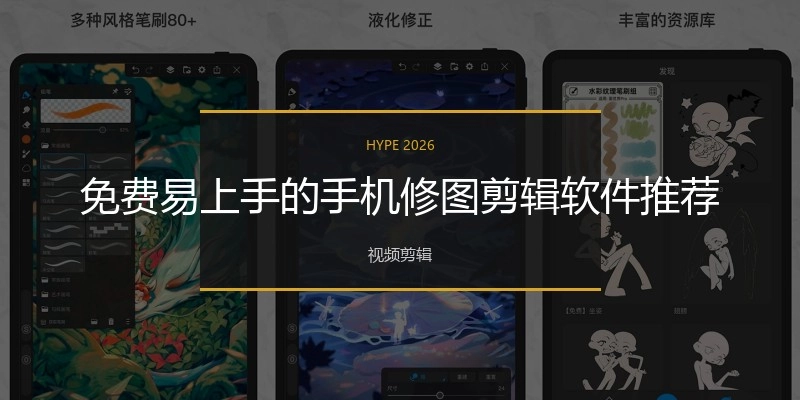 免费易上手的手机修图剪辑软件推荐