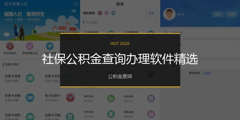 社保公积金查询办理软件精选
