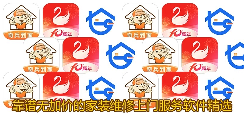 靠谱无加价的家装维修上门服务软件精选