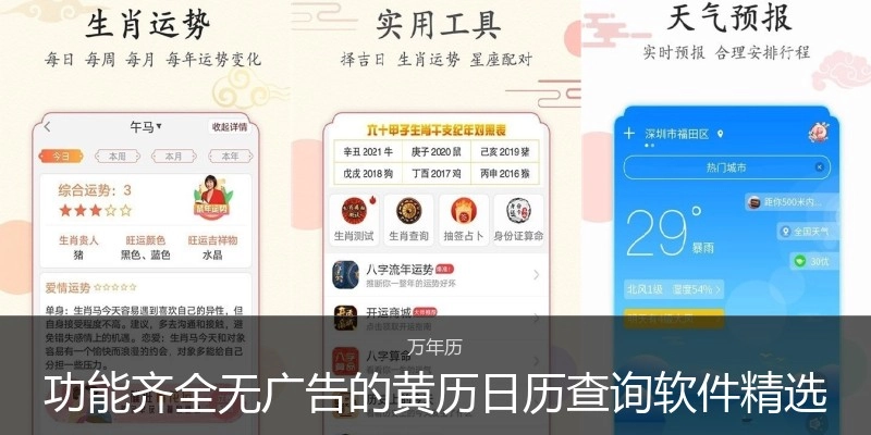 功能齐全无广告的黄历日历查询软件精选