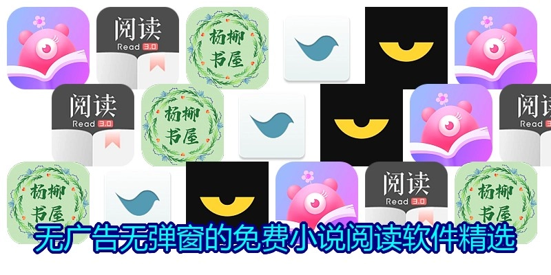 无广告无弹窗的免费小说阅读软件精选