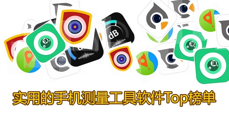 实用的手机测量工具软件Top榜单