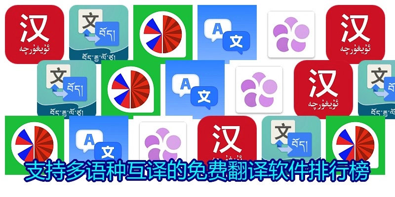 支持多语种互译的免费翻译软件排行榜