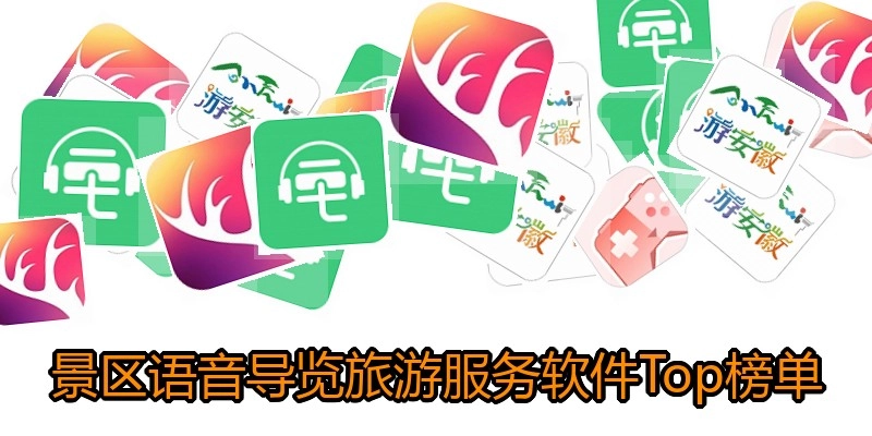 景区语音导览旅游服务软件Top榜单