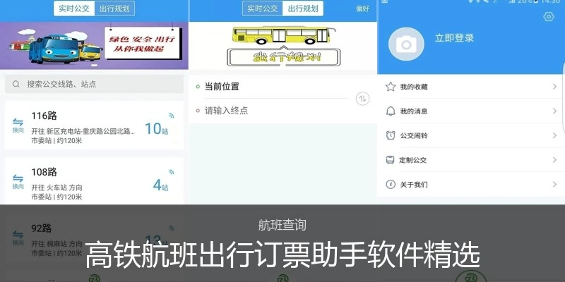 高铁航班出行订票助手软件精选