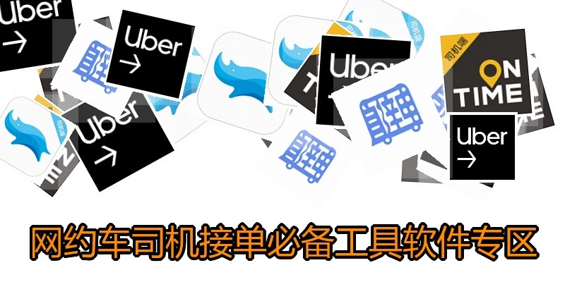 网约车司机接单必备工具软件专区