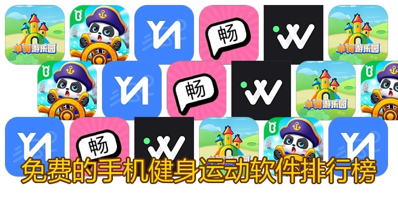 免费的手机健身运动软件排行榜