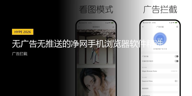 无广告无推送的净网手机浏览器软件精选