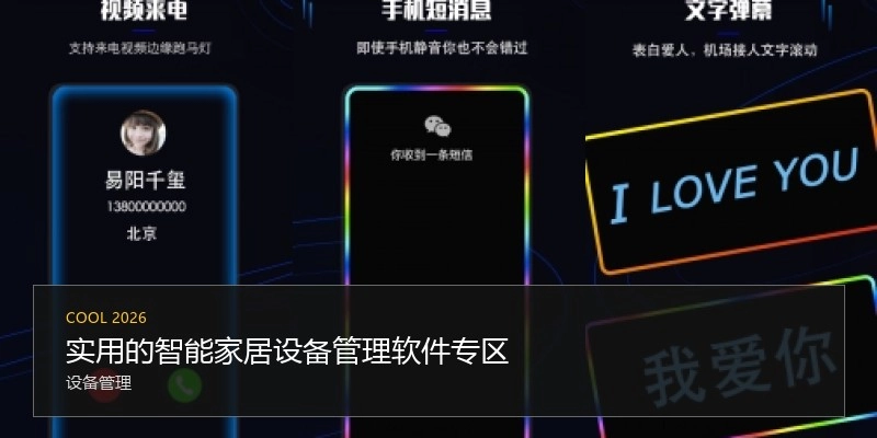 实用的智能家居设备管理软件专区