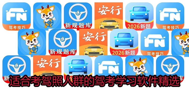 适合考驾照人群的驾考学习软件精选