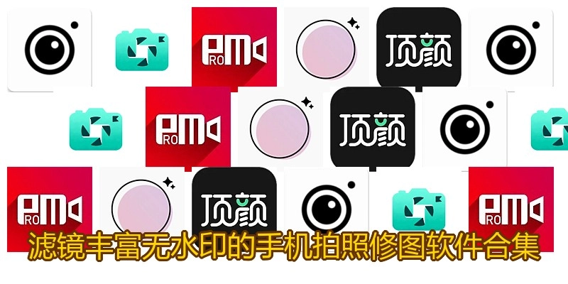 滤镜丰富无水印的手机拍照修图软件合集