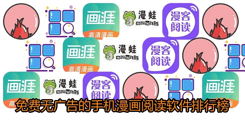 免费无广告的手机漫画阅读软件排行榜