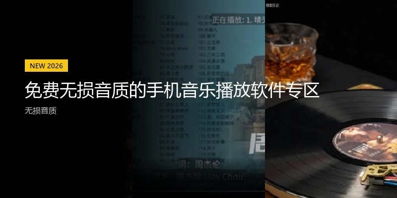 免费无损音质的手机音乐播放软件专区