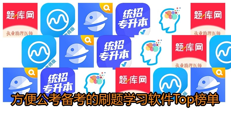 方便公考备考的刷题学习软件Top榜单