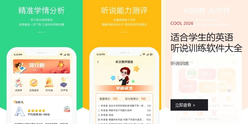 适合学生的英语听说训练软件大全
