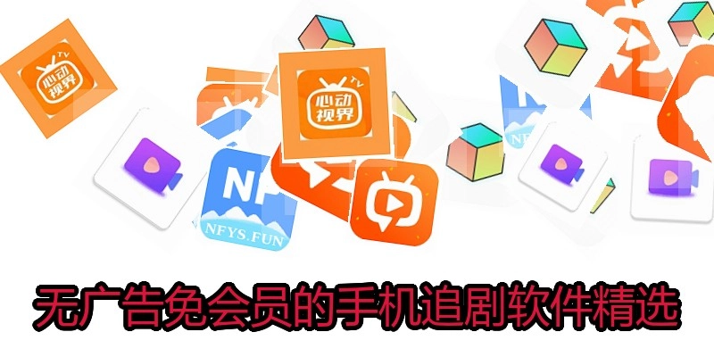 无广告免会员的手机追剧软件精选