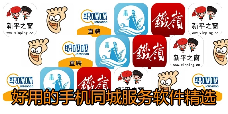 好用的手机同城服务软件精选