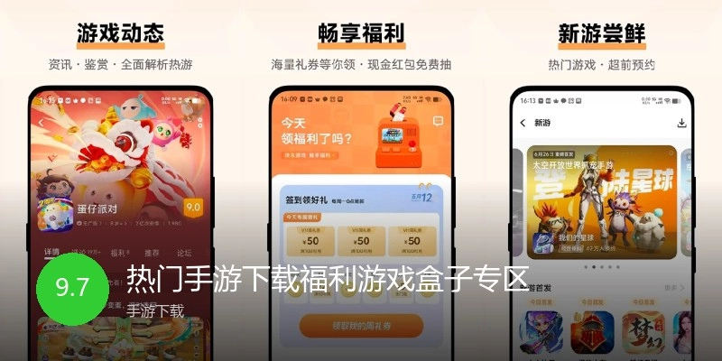 热门手游下载福利游戏盒子专区
