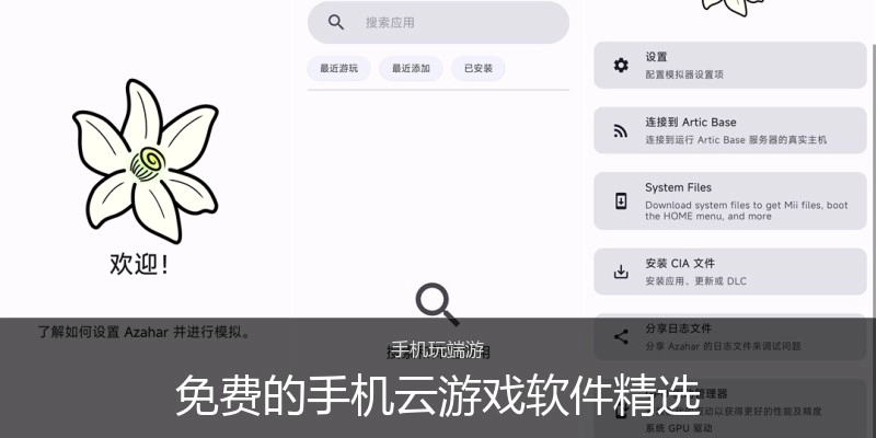 免费的手机云游戏软件精选
