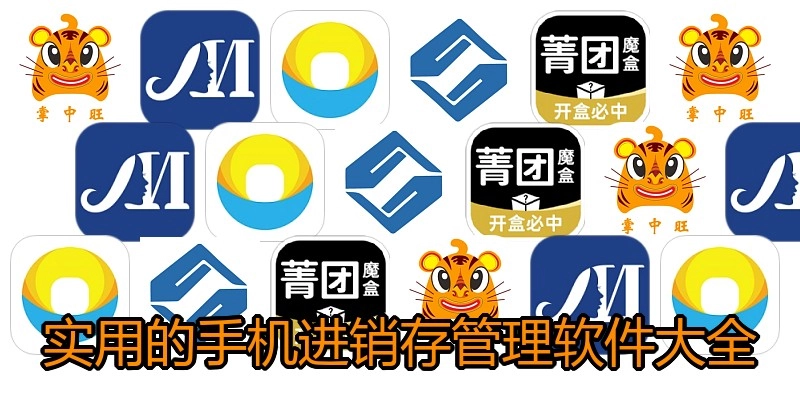 实用的手机进销存管理软件大全