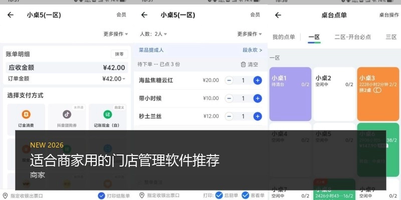 适合商家用的门店管理软件推荐