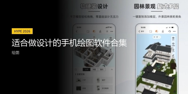 适合做设计的手机绘图软件合集