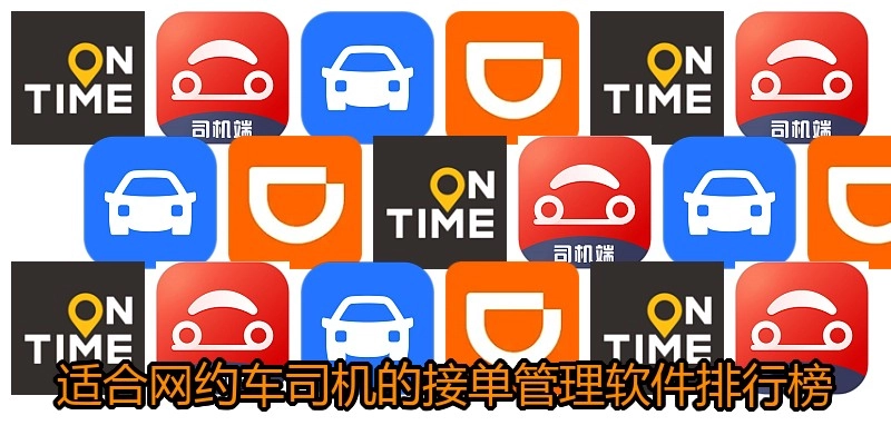 适合网约车司机的接单管理软件排行榜