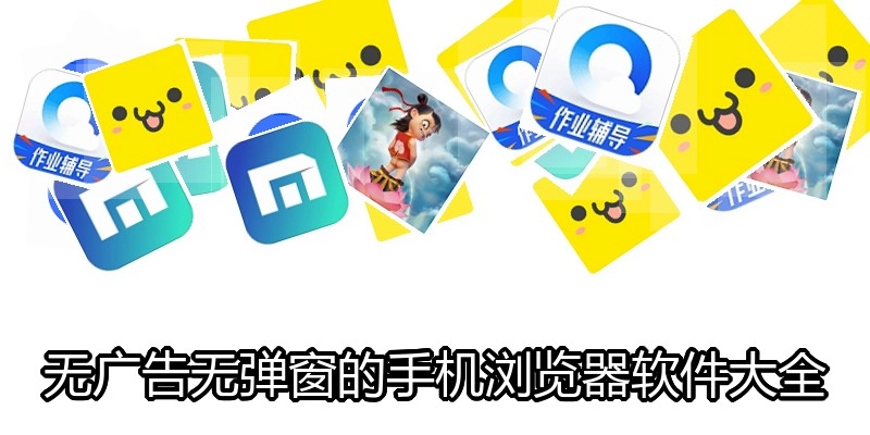无广告无弹窗的手机浏览器软件大全