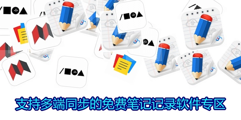 支持多端同步的免费笔记记录软件专区