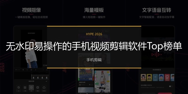 无水印易操作的手机视频剪辑软件Top榜单