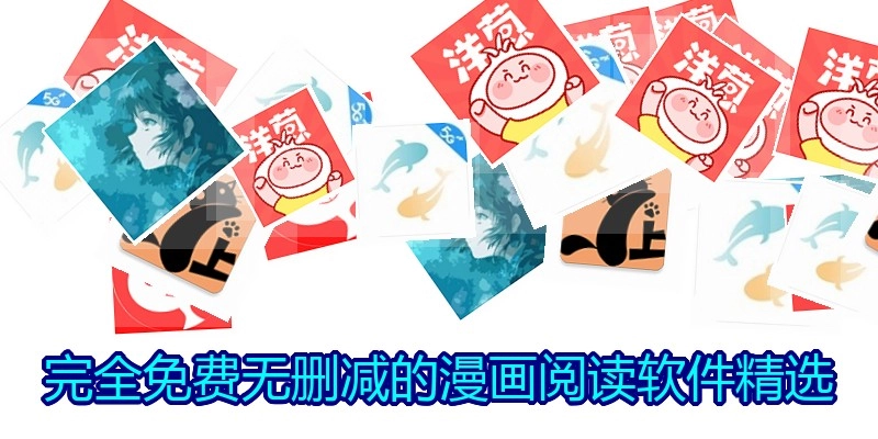 完全免费无删减的漫画阅读软件精选