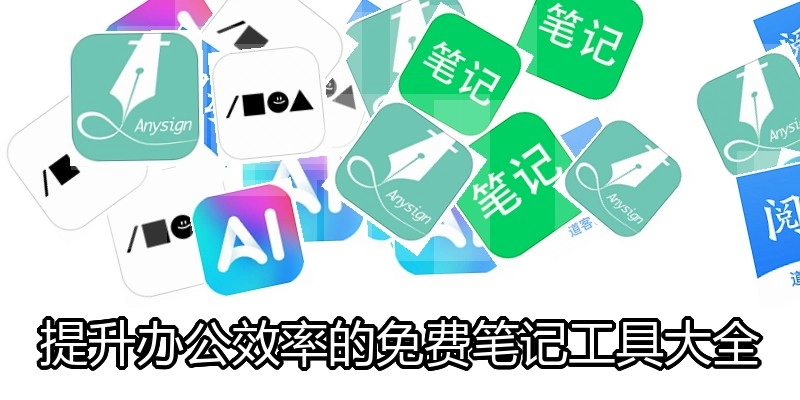 提升办公效率的免费笔记工具大全