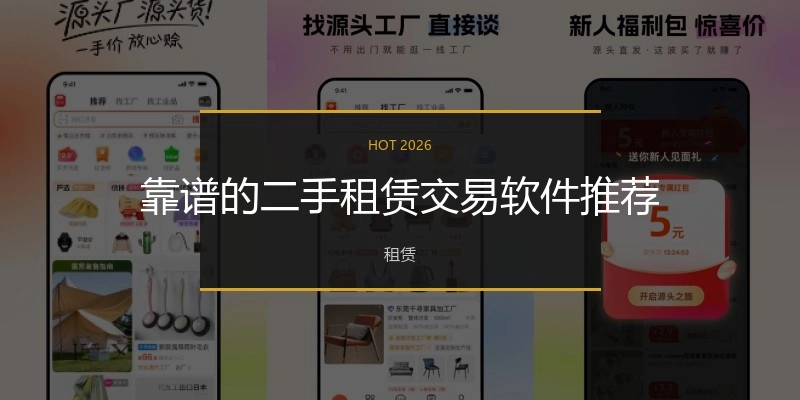 靠谱的二手租赁交易软件推荐
