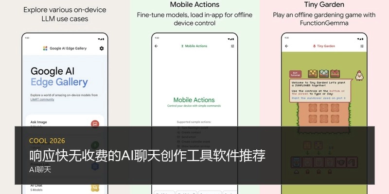 响应快无收费的AI聊天创作工具软件推荐