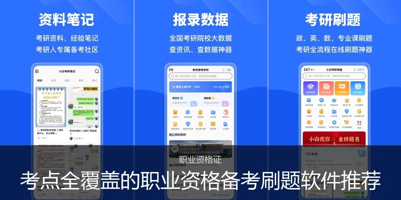 考点全覆盖的职业资格备考刷题软件推荐