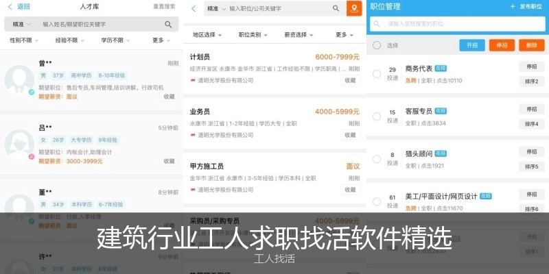 建筑行业工人求职找活软件精选