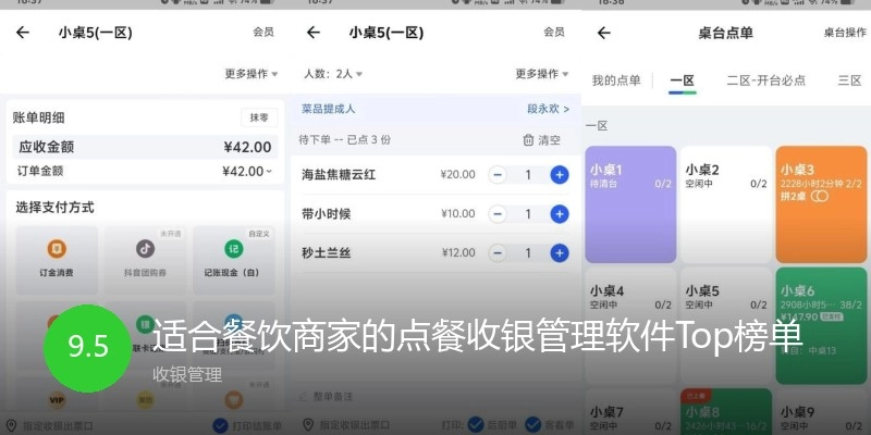 适合餐饮商家的点餐收银管理软件Top榜单