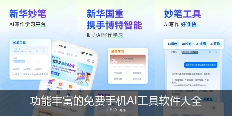 功能丰富的免费手机AI工具软件大全