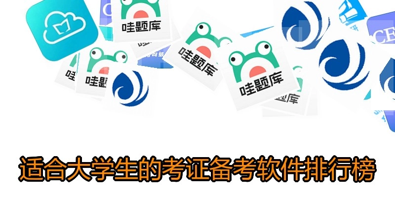 适合大学生的考证备考软件排行榜