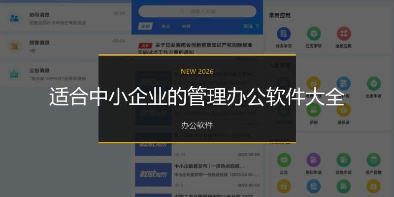 适合中小企业的管理办公软件大全