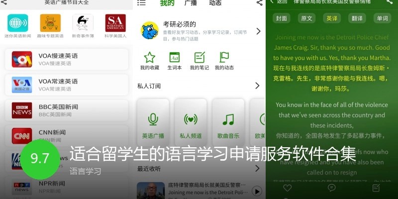 适合留学生的语言学习申请服务软件合集