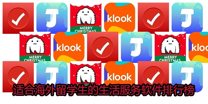 适合海外留学生的生活服务软件排行榜