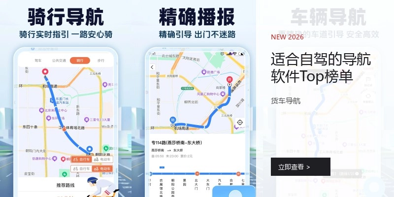 适合自驾的导航软件Top榜单
