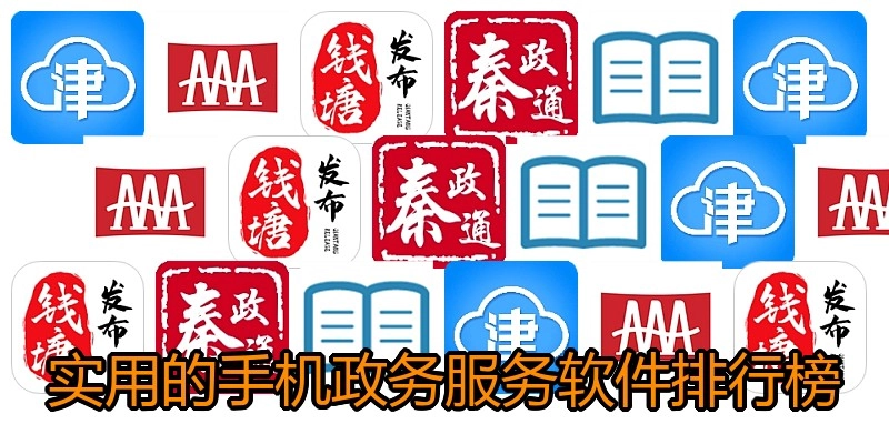 实用的手机政务服务软件排行榜