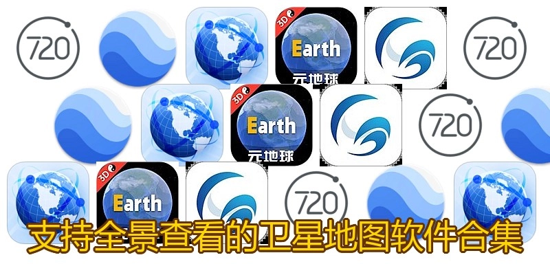 支持全景查看的卫星地图软件合集