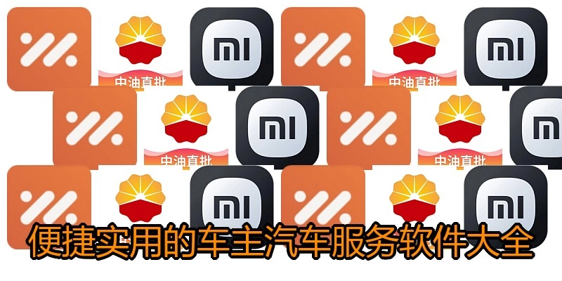 便捷实用的车主汽车服务软件大全