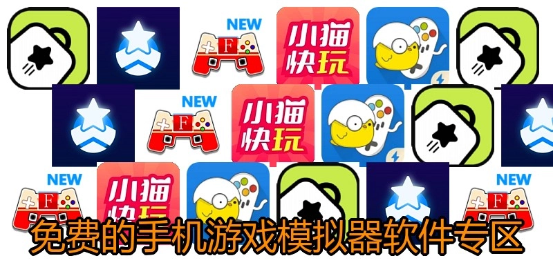 免费的手机游戏模拟器软件专区