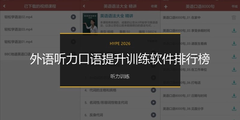 外语听力口语提升训练软件排行榜