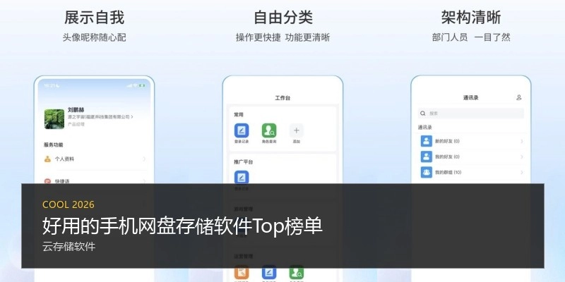 好用的手机网盘存储软件Top榜单